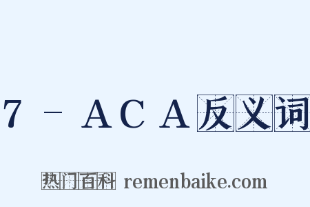 7-ACA反义词是什么意思的图片